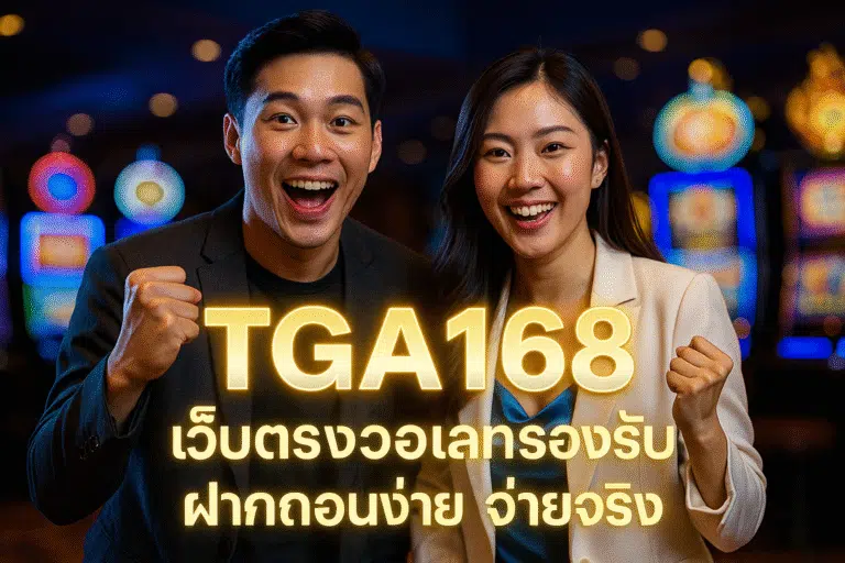 TGA168 เว็บตรงวอเลทรองรับ ฝากถอนง่าย จ่ายจริง