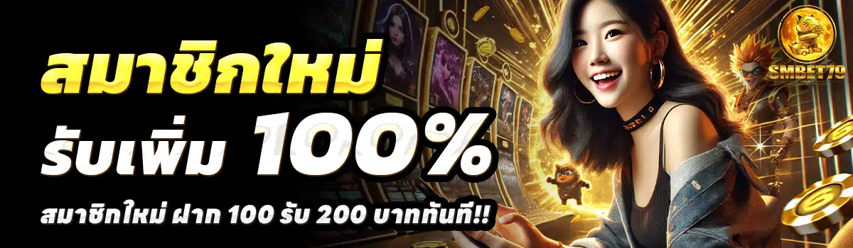 SMBET79-สล็อต-ฝาก-100-รับ-200