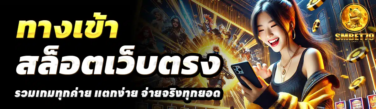 SMBET79-สล็อตเว็บตรง